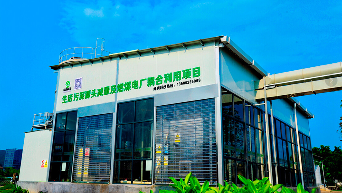 污泥“減量化、資源化、無(wú)害化”解決方案